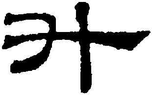 升,吳叡,書法字典
